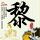 失业金怎么领取